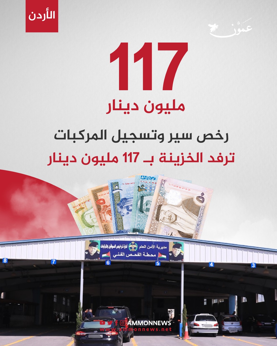 رخص السير وتسجيل المركبات ترفد الخزينة بـ117 مليون دينار