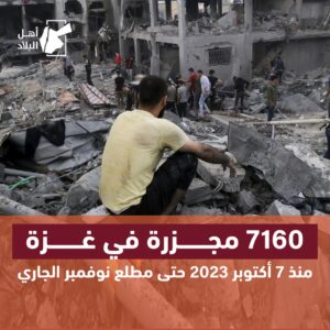 الإبـ ـادة الجماعية المستمرة خلّفت ما يزيد على ١٤٩ ألف شهـ ـيد وجريح، إليكم تفاصيل آخر الإحصائيات: