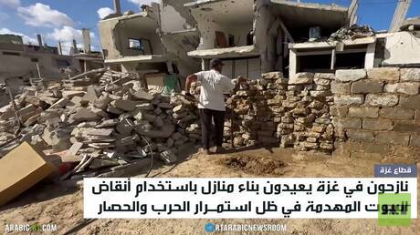 فلسطينيون يعيدون بناء منازلهم من الأنقاض