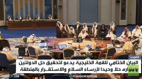 قمة الخليج تدعو لتحقيق حل الدولتين