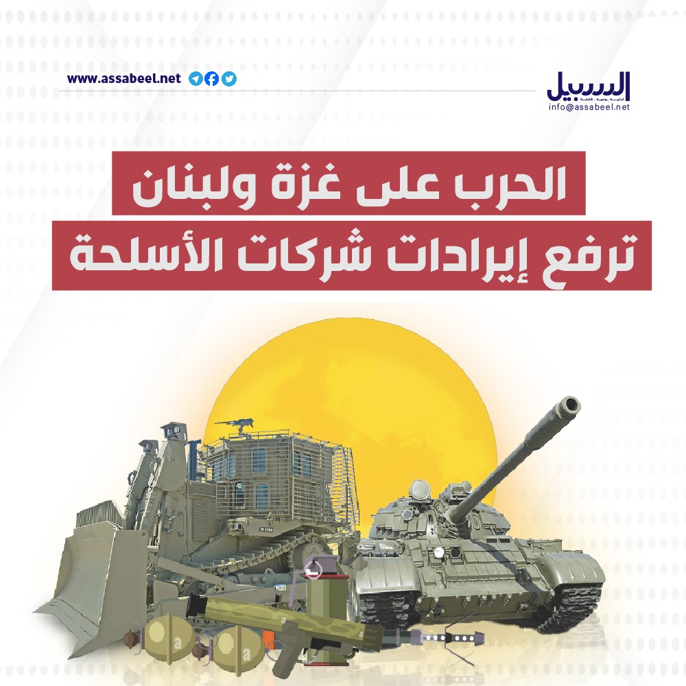 الحرب على غزة ولبنان ترفع إيرادات شركات الأسلحة (إنفوغراف)