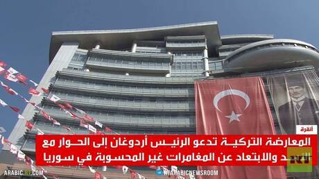 المعارضة التركية تدعو للحوار مع دمشق