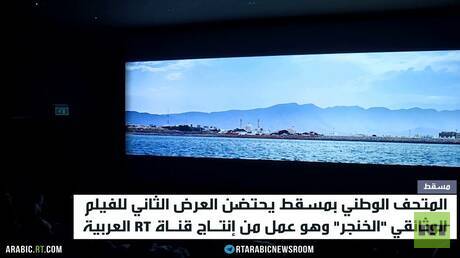 الخنجر.. فيلم من إنتاج RT يعرض في مسقط