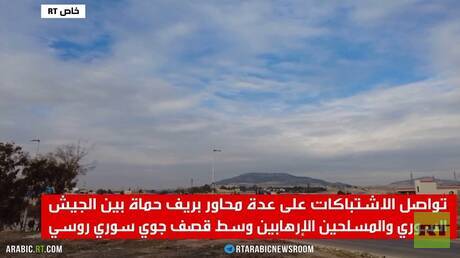RT ترصد الأوضاع في محيط مدينة حماة