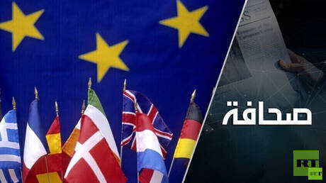 أوروبا تتنازعها الأهواء والأخطار