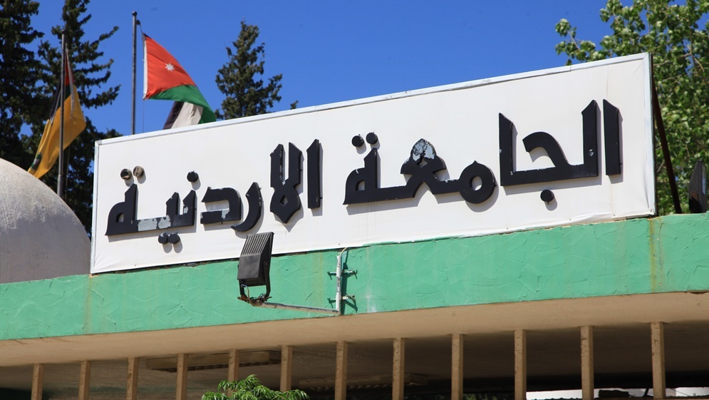 الجامعة الأردنيّة ضمن أفضل 10 جامعات عربيًّا حسبَ تصنيفِ التايمز
