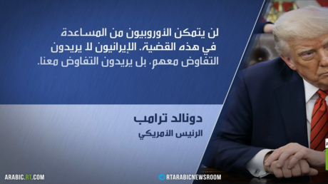 الإعلام الأوروبي يتحدث عن ازدراء الرئيس الأمريكي لأي تحرك أوروبي عديم الأثر