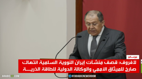 لافروف: ضرب إيران انتهاك للميثاق الأممي