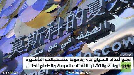 موسكو تفتح ذراعيها للسياح العرب