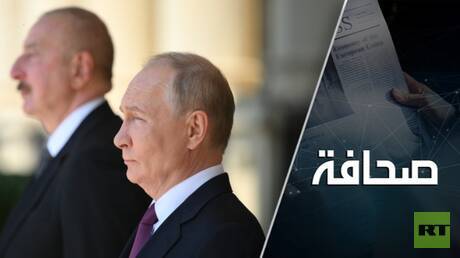 هل تعود المياه إلى مجاريها بين روسيا وأذربيجان؟