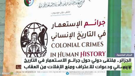 الجزائر.. ملتقى دولي حول جرائم الاستعمار
