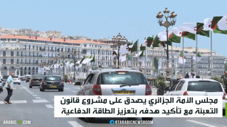 مجلس الأمة الجزائري يجيز قانون التعبئة