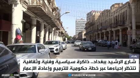 شارع الرشيد.. ذاكرة سياسية وثقافية