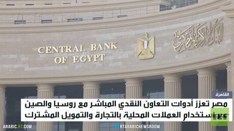 مصر.. دعم التعاون النقدي مع موسكو وبكين
