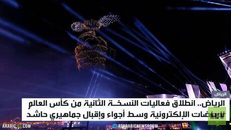 الرياض.. كأس العالم للرياضات الإلكترونية