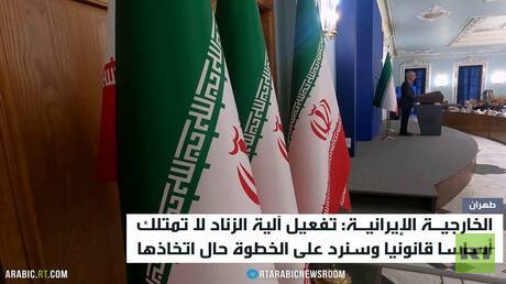 طهران: تفعيل آلية الزناد لن تمر دون رد