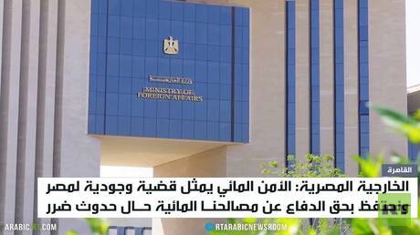 مصر: نحتفظ بحق الدفاع عن أمننا المائي