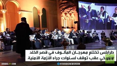 طرابلس.. ختام مهرجان المألوف