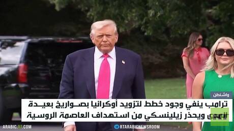 ترامب: لا صواريخ بعيدة المدى لكييف
