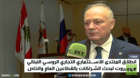 بيروت.. المنتدى الاستثماري الروسي