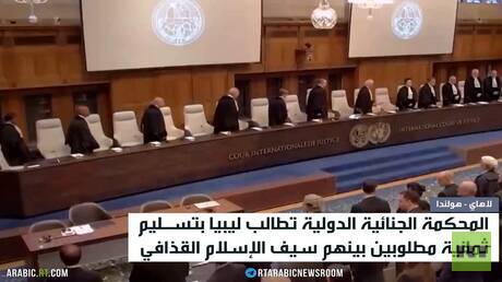 الجنائية الدولية تطلب تسليم نجل القذافي