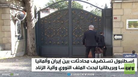 مباحثات بين إيران والترويكا الأوروبية