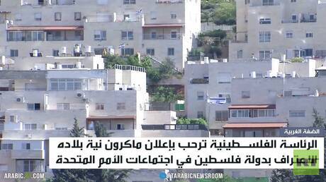 الرئاسة الفلسطينية ترحب بإعلان ماكرون