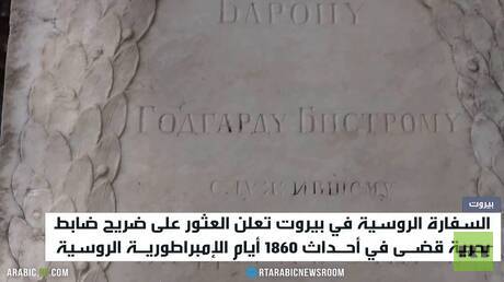العثور على ضريح ضابط بحرية روسي ببيروت
