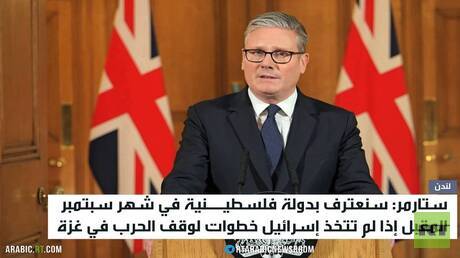لندن: سنعترف بدولة فلسطين سبتمبر المقبل