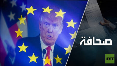 أوروبا قبلت بشروط صفقة غير عادلة مع الولايات المتحدة بسبب روسيا
