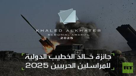 RT تتلقى طلبات المشاركة بجائزة "خالد الخطيب" الدولية لعام 2025