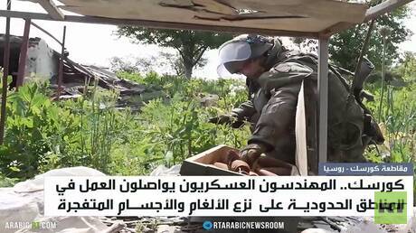 كورسك.. التطهير من الذخائر والألغام