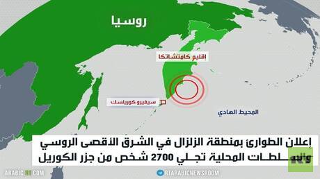 زلزال بقوة 8.8 في الشرق الأقصى الروسي