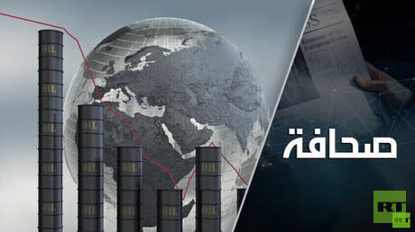 لعبة النفط الكبيرة مستمرة