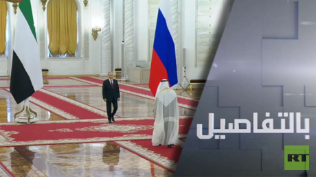 روسيا والإمارات.. تعاون بملفات استراتيجية