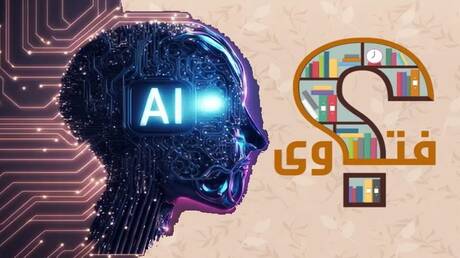 مفتي مصر: الذكاء الاصطناعي لا يملك الأهلية لإصدار الأحكام الشرعية أو تقديم فتاوى نهائية