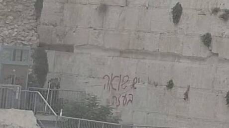 الشرطة الإسرائيلية تعتقل يهوديا كتب شعارات داعمة لغزة على حائط البراق