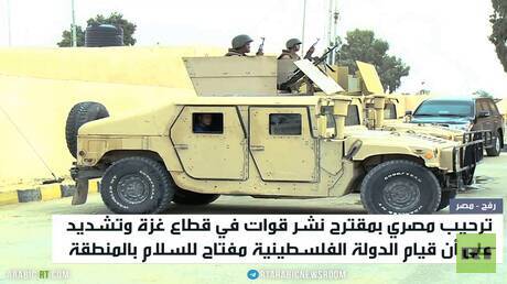ترحيب مصري بمقترح نشر قوات بالقطاع