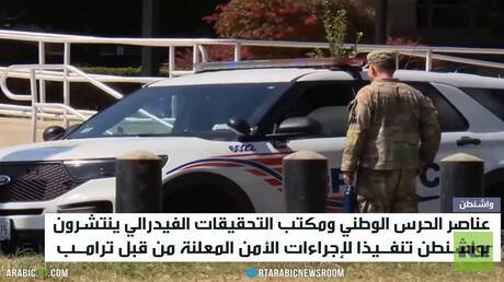 واشنطن.. انتشار العناصر الأمنية