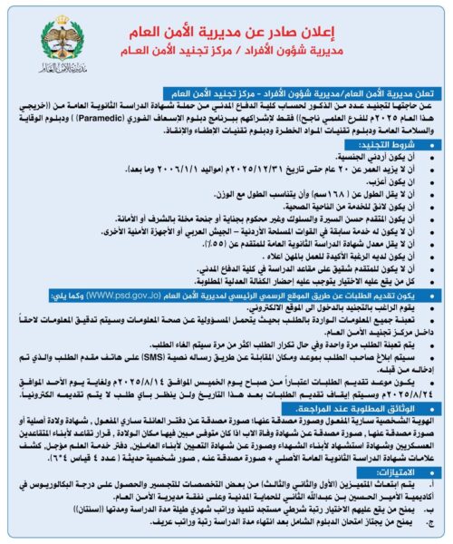 الأمن العام يفتح باب التجنيد للذكور