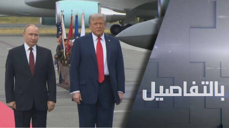 قمة بين بوتين وترامب في ألاسكا