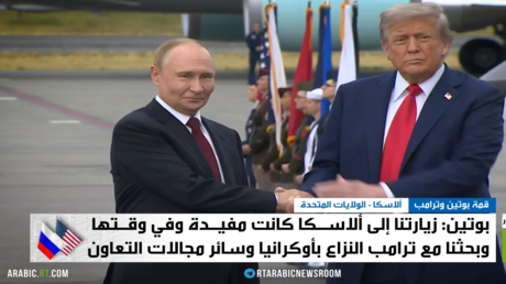بوتين: بحثنا بألاسكا أسس حل عادل