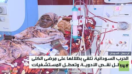 السودان.. الحرب تفاقم معاناة مرضى الكلى